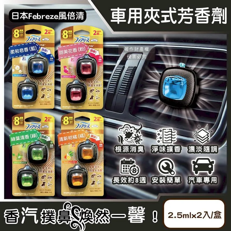 (5盒)日本風倍清-汽車空調專用夾式空氣芳香劑2.4mlx2入/盒 歷史價格詳細信息