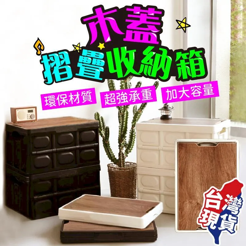 木蓋收納箱 收納籃 置物箱 儲物箱 中款 摺疊箱 收納箱 露營 車載後備箱 木紋收納箱 【A004】shop go 歷史價格詳細信息