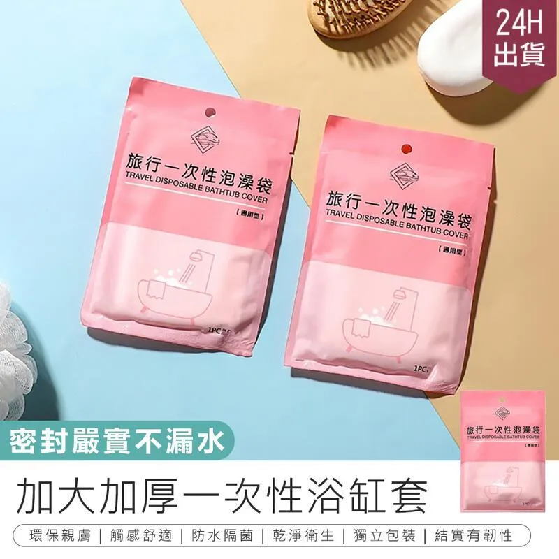 【加大加厚一次性浴缸套-五入組】泡澡袋【AB1411】 歷史價格詳細信息