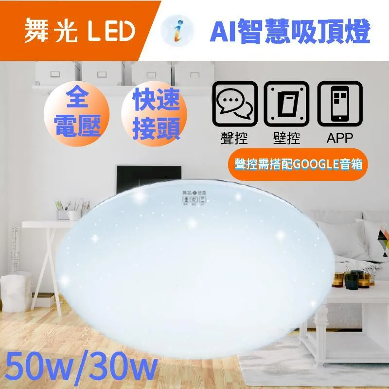 舞光 智能系列 LED AI智慧三用吸頂燈 聲控 壁切 GOOGLE音箱 30W 面盆燈 可調色調光 歷史價格詳細信息
