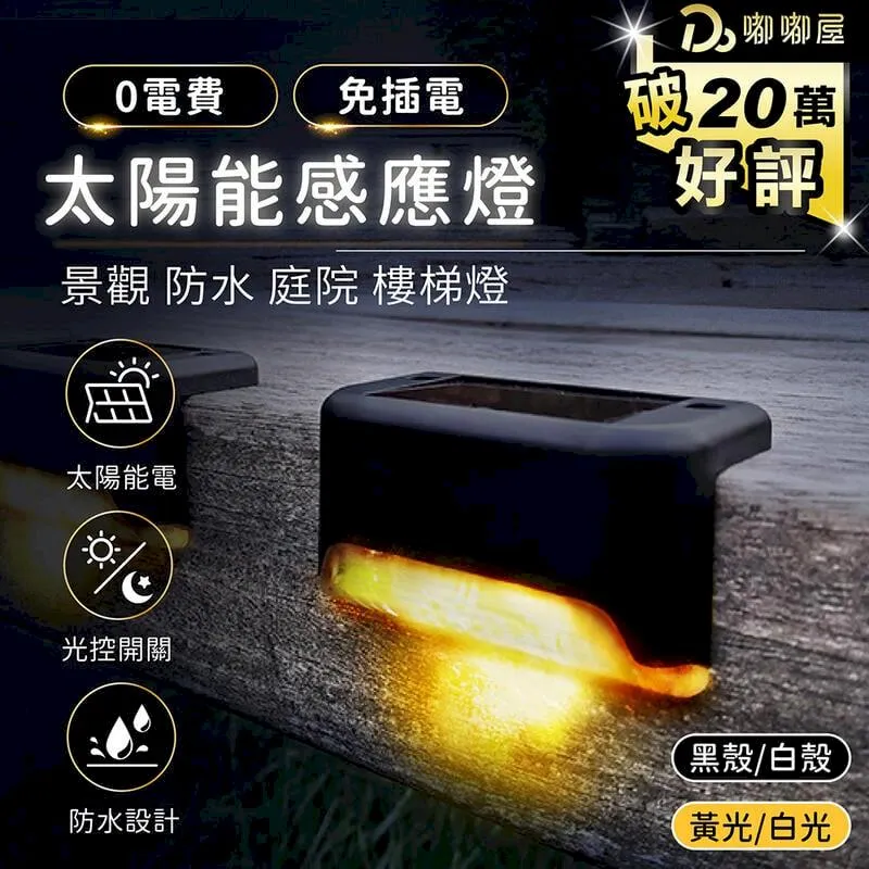 太陽能階梯燈【小麥購物】24H出貨台灣現貨【C225】樓梯燈 太陽能充電 智能光控 照明 庭院燈 景觀燈 歷史價格詳細信息