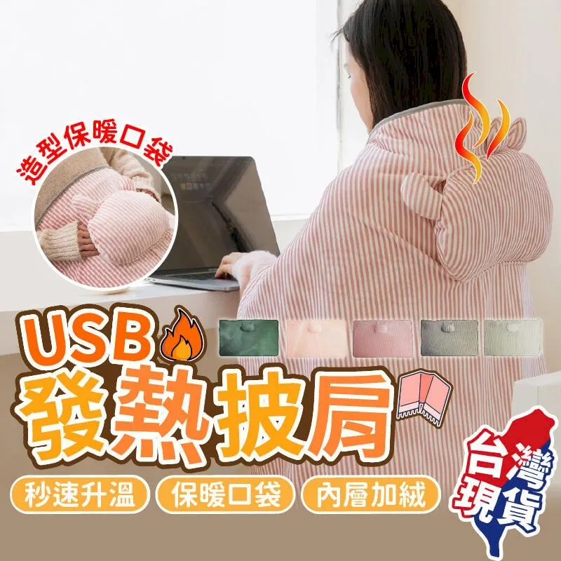 USB發熱披肩 暖身毯 五色任選【BE1226】 價格比較,價格查詢,歷史價格詳細信息
