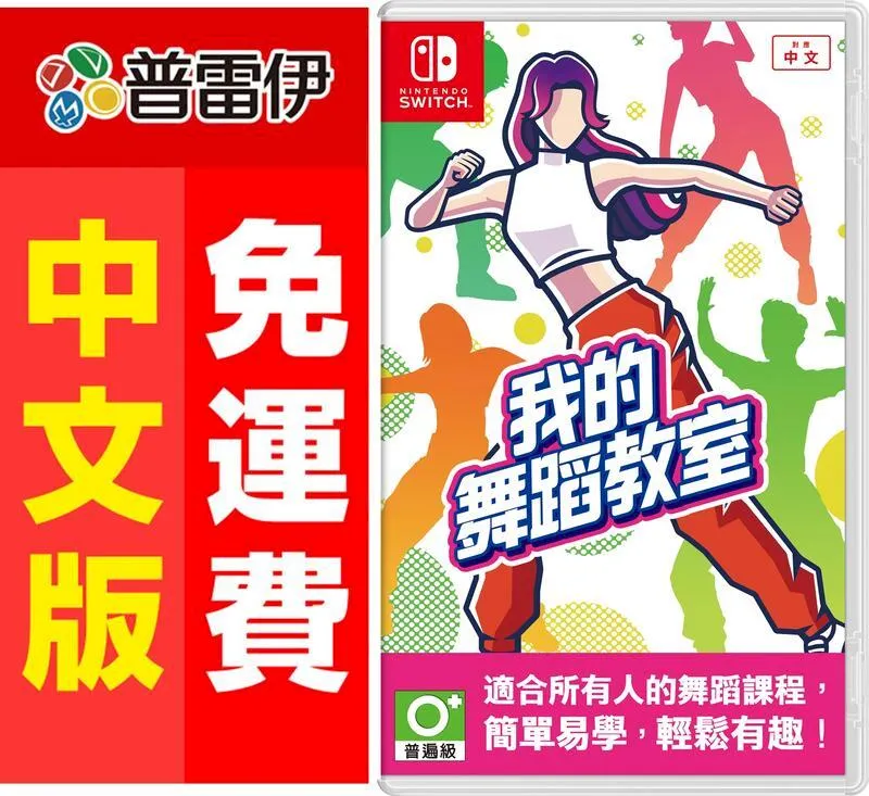 Switch NS 我的舞蹈教室 (中文版) 附特典 價格比較,價格查詢,歷史價格詳細信息