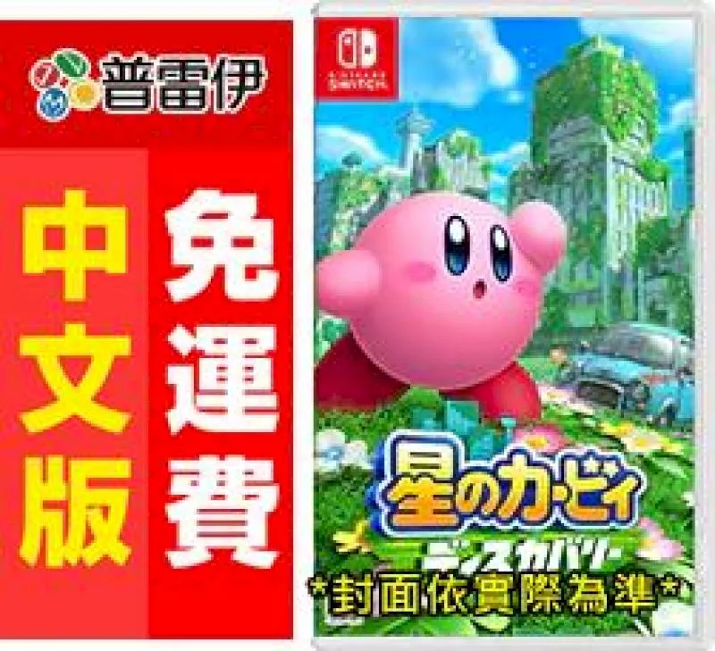 NS 星之卡比 探索發現 中文版 正篇系列首款3D動作遊戲 擁有濃縮了遊戲性與漂亮外觀的地圖且能兼顧兩者優點的遊戲作品 歷史價格詳細信息