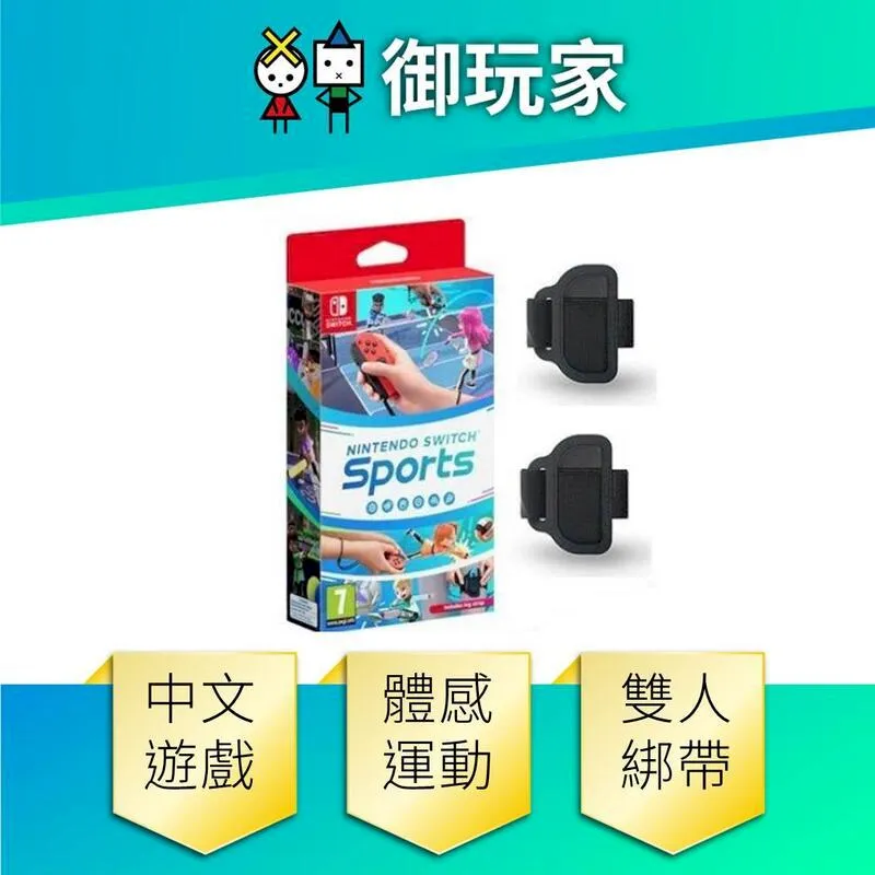 NS Switch Sports 運動 現貨供應中 中文版 遊戲片 實體 含綁腿  Sports【御玩家】 歷史價格詳細信息