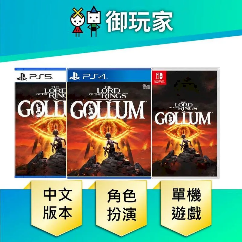 PS4《魔戒：咕嚕 Lord of the Rings: Gollum》中文版2023上市【預購】【GAME休閒館】 歷史價格詳細信息