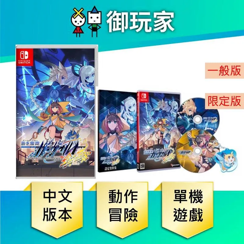 Switch 蒼藍雷霆 GUNVOLT 3 鎖環 中文限定版【現貨】【GAME休閒館】 歷史價格詳細信息