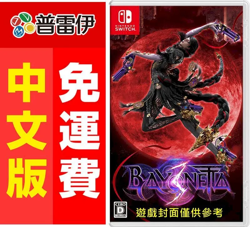 NS 蓓優妮塔3 (魔兵驚天錄) 普通版 日文版 (支援中文) 歷史價格詳細信息