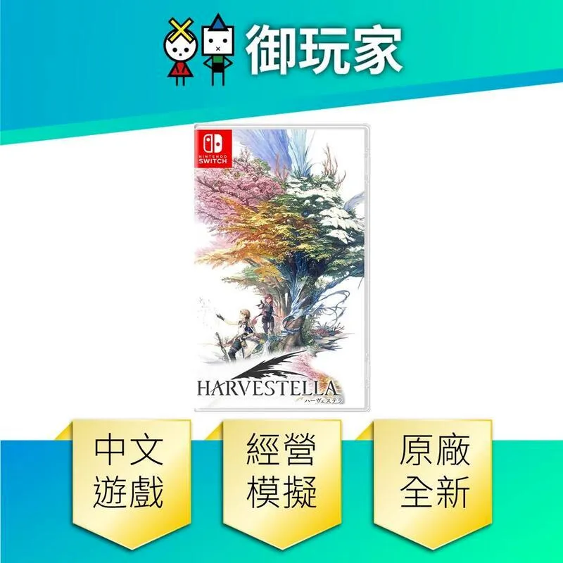 NS 收穫之星 Harvestella《中文版》現貨 廠商直送 歷史價格詳細信息