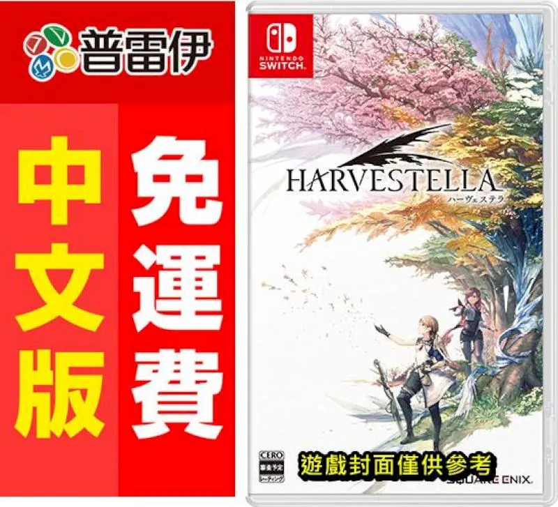 NS 收穫之星 Harvestella《中文版》現貨 廠商直送 歷史價格詳細信息