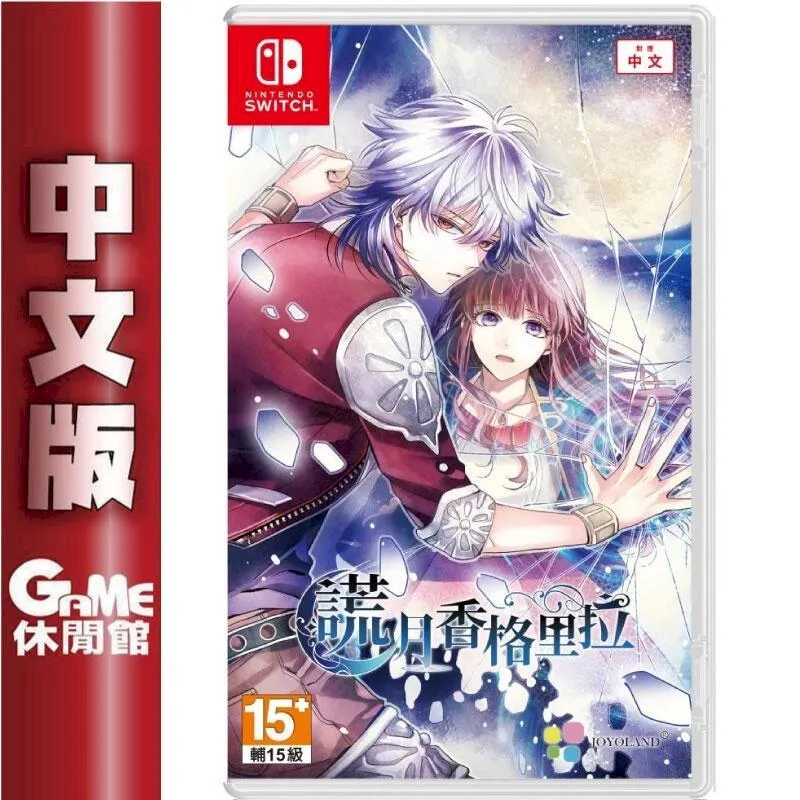 Switch 謊月香格里拉 中文限定版 【現貨】 【GAME休閒館】 歷史價格詳細信息