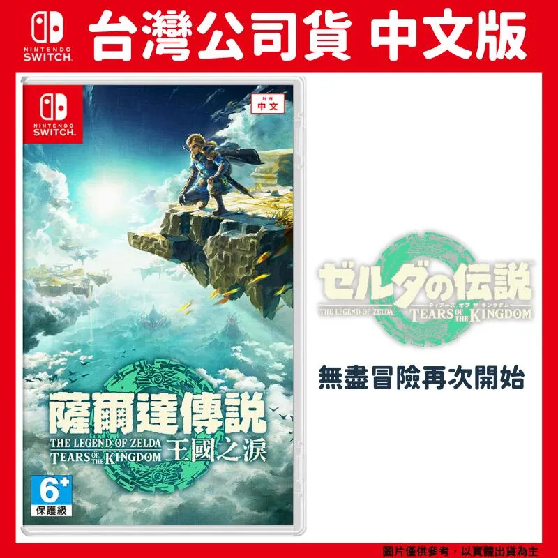 Switch 薩爾達傳說 王國之淚 限定中文版 【現貨】【GAME休閒館】 歷史價格詳細信息