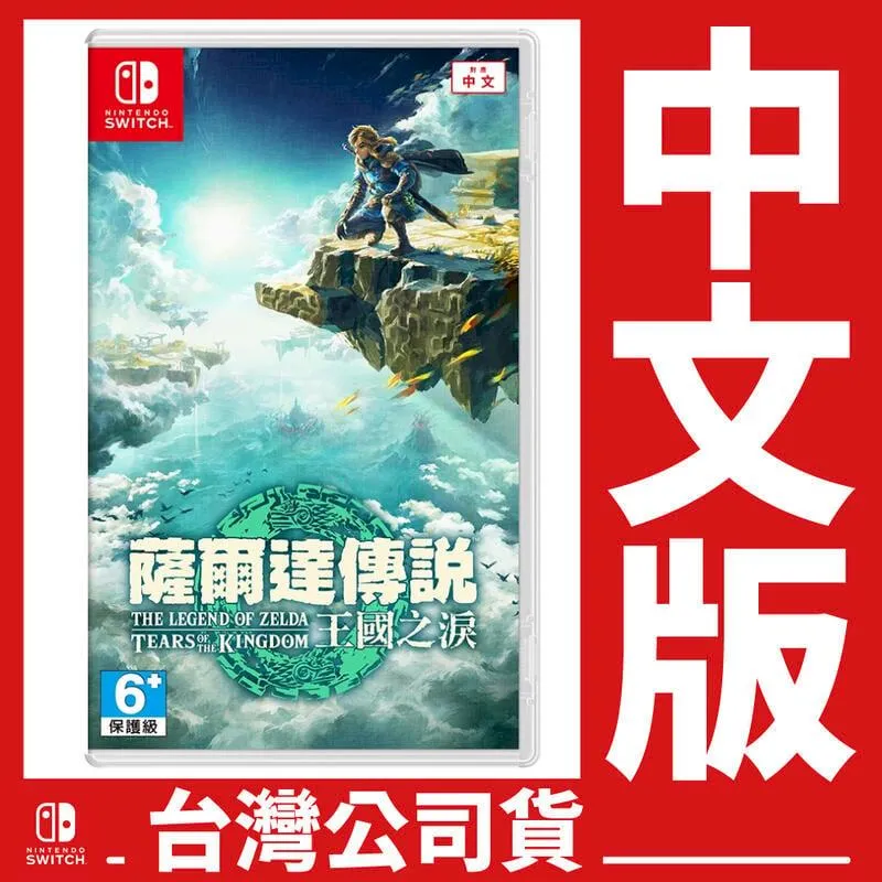 NS Switch 遊戲片 薩爾達傳說 王國之淚 豪華版 預購 第二批 中文版 特典 搖桿帽 限定 曠野之息2 續篇 歷史價格詳細信息