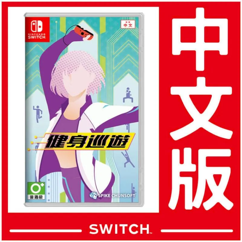 NS《Fitness Boxing 3: Your Personal Trainer 健身拳擊3》中文版 歷史價格詳細信息