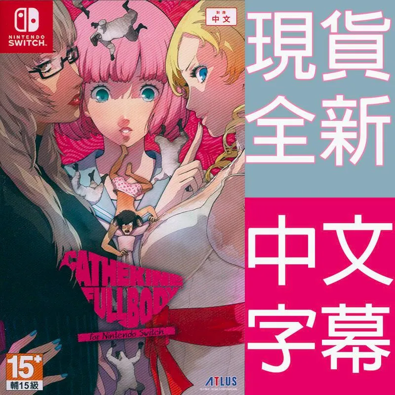 NS SWITCH 凱薩琳 Full Body 英文美版 Catherine: Full Body【一起玩】 歷史價格詳細信息