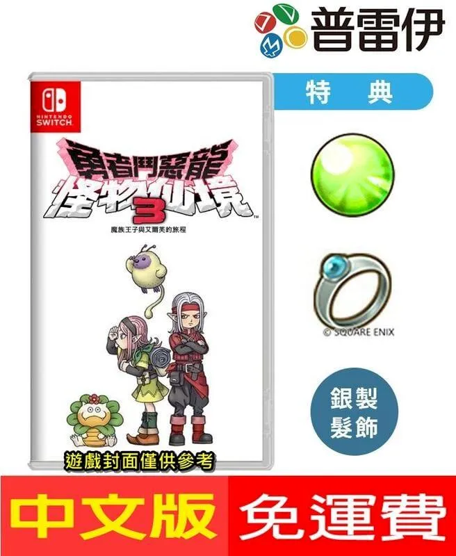 SWITCH 勇者鬥惡龍 怪物仙境 3 魔族王子與艾爾芙的旅程 歷史價格詳細信息