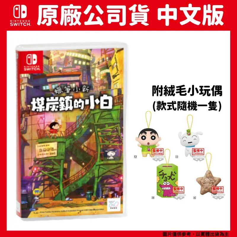 NS 蠟筆小新 煤炭鎮的小白 中文版 2024春季發售 全球銷售 50 萬部的人氣作品永不結束的七日之旅續作 歷史價格詳細信息