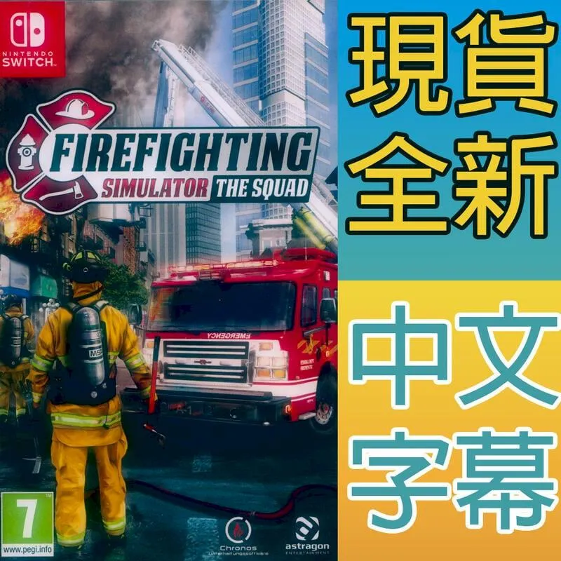 NS SWITCH 模擬消防小隊 中英日文歐版 Firefighting Simulator-The Squad 一起玩 歷史價格詳細信息