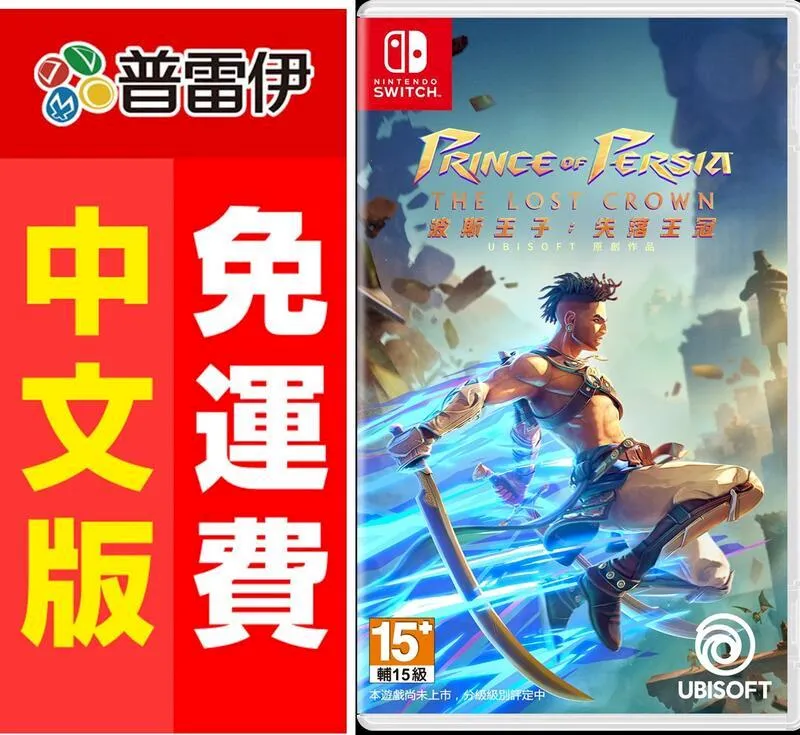 NS 波斯王子：失落王冠 / 亞中版 【電玩國度】預購商品 歷史價格詳細信息