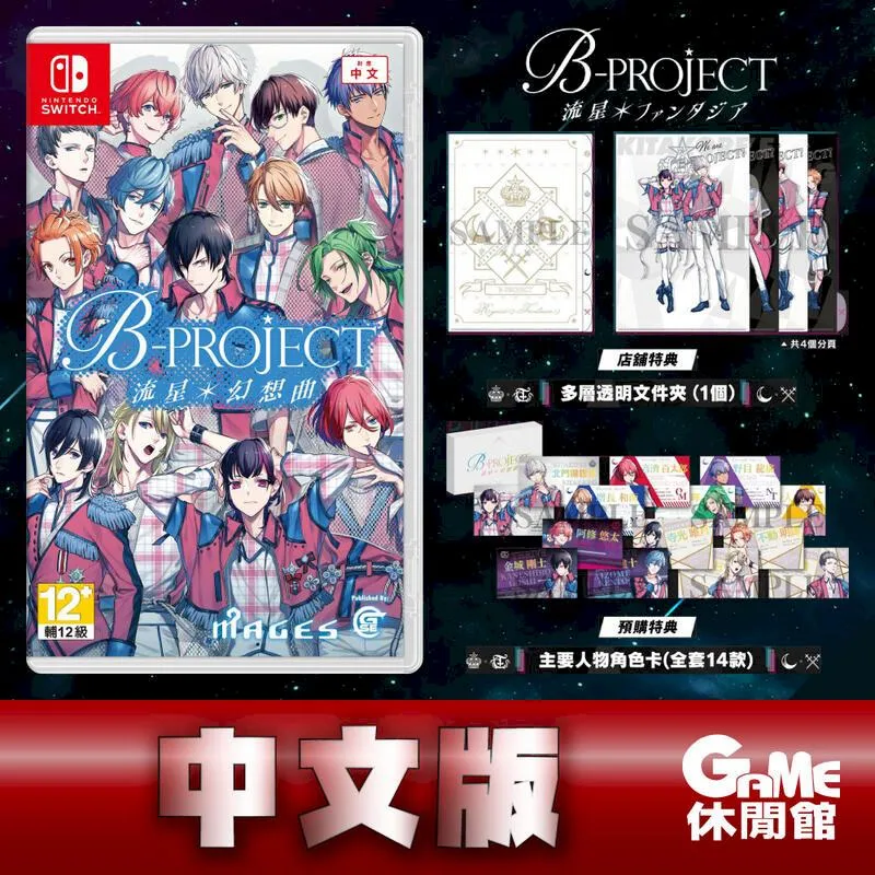 【NS】B-PROJECT 流星*幻想曲《中文版》-預計2024年上市【預購】【普雷伊】 歷史價格詳細信息