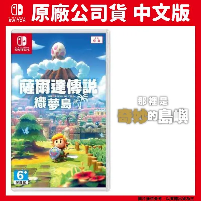 NS《薩爾達傳說 織夢島》中文版（台灣公司貨）（任天堂 Nintendo Switch） 歷史價格詳細信息