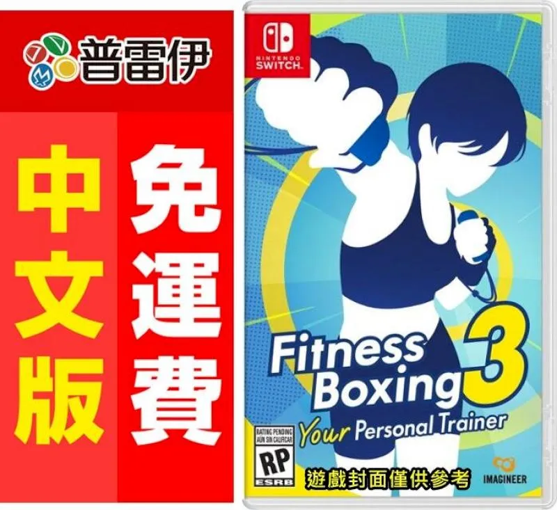 NS Switch 健身拳擊 3 你的私人教練 中文版 歷史價格詳細信息