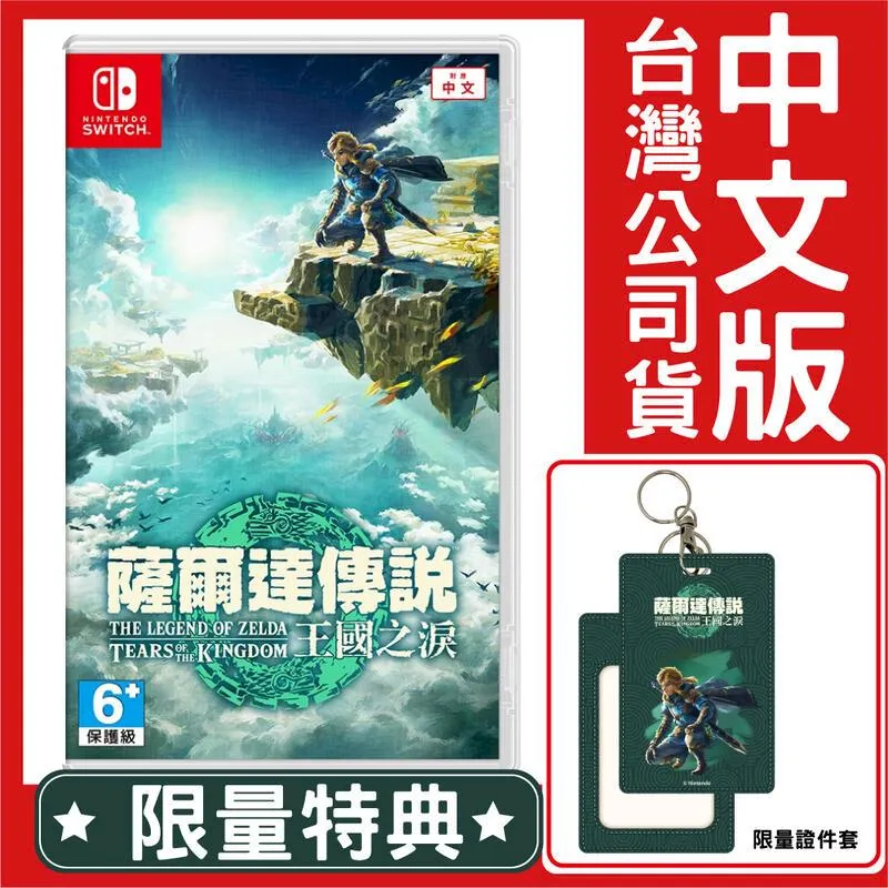 NS Switch 遊戲片 薩爾達傳說 王國之淚 豪華版 預購 第二批 中文版 特典 搖桿帽 限定 曠野之息2 續篇 歷史價格詳細信息