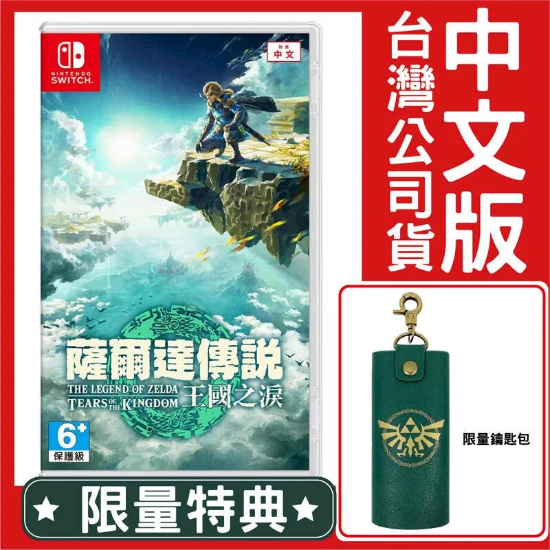 NS Switch 遊戲片 薩爾達傳說 王國之淚 豪華版 預購 第二批 中文版 特典 搖桿帽 限定 曠野之息2 續篇 歷史價格詳細信息