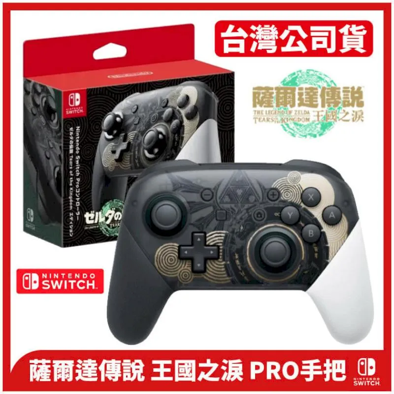 NS Switch Pro 控制器 手把 薩爾達傳說 王國之淚 特別版 控制器 台灣公司貨 光陽行 歷史價格詳細信息