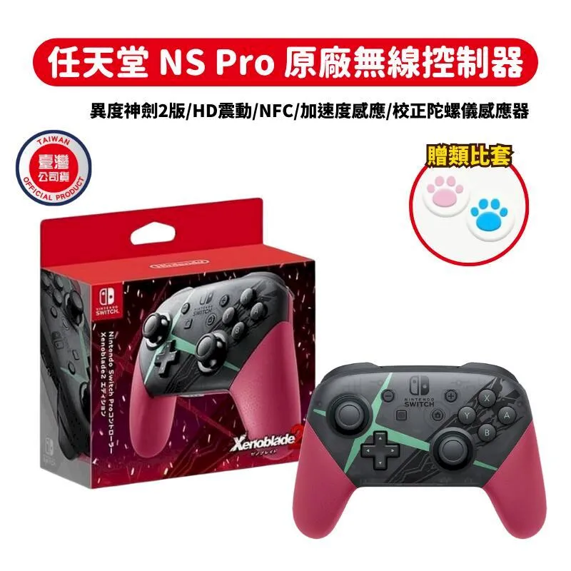NS《控制器》Pro控制器 異度神劍2/異域神劍2款（台灣公司貨）（任天堂 Nintendo Switch） 歷史價格詳細信息