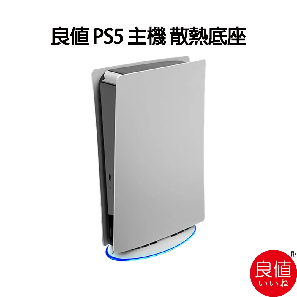 良值 PS5主機多功能支架 直立散熱收納架 薄型Slim主機專用 L939 歷史價格詳細信息