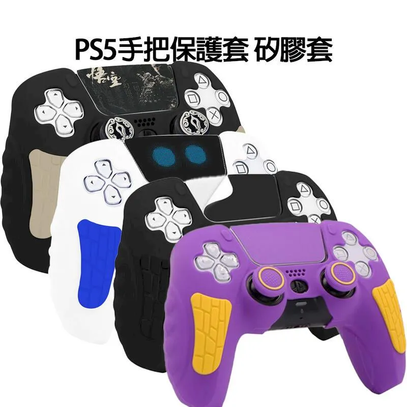 PS5手把矽膠保護套L2R2單雙倍增長鍵觸控板貼膜搖桿增高帽防滑帽十件組[新品現貨] 歷史價格詳細信息