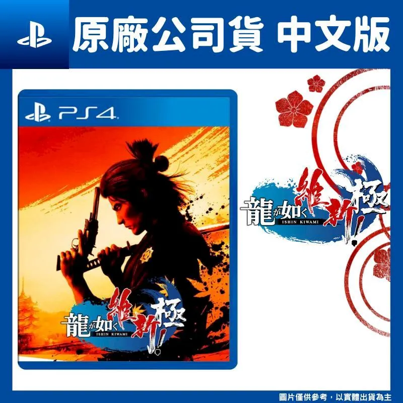 PS4《人中之龍 維新！ 極 Like a Dragon: Ishin! Kiwami》中文亞版 支援免費升級PS5 歷史價格詳細信息