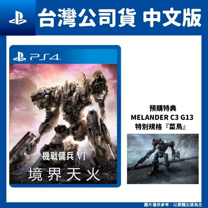 PS4 機戰傭兵 VI：境界天火 / 中文版【電玩國度】預購商品 歷史價格詳細信息