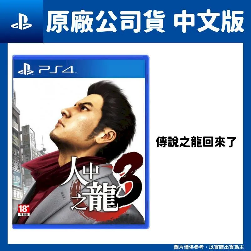 PS4《人中之龍 3》中文版【現貨免運】【GAME休閒館】 歷史價格詳細信息