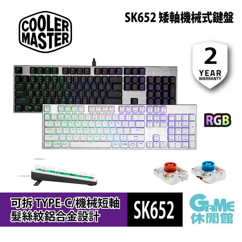 【Cooler Master 酷碼】SK652 電競RGB 矮軸機械鍵盤 黑/白 價格比較,價格查詢,歷史價格詳細信息