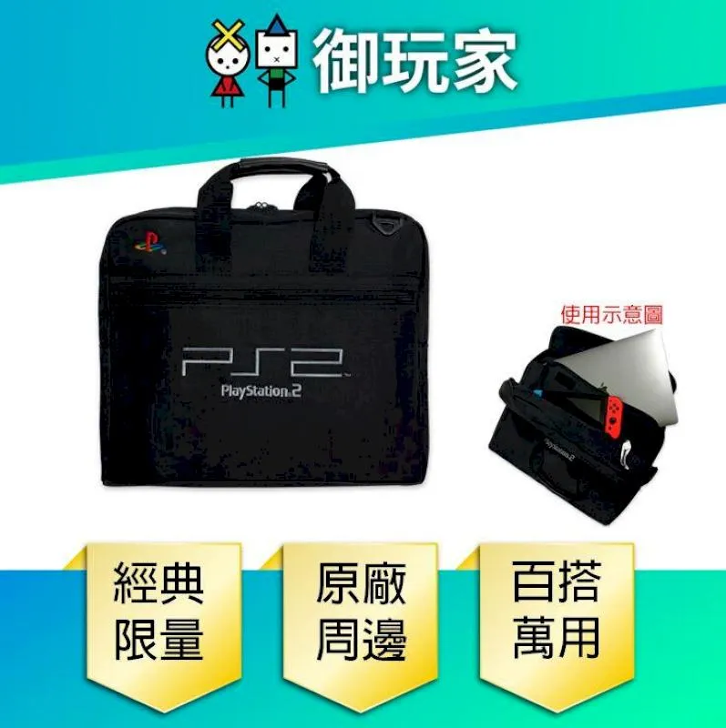 【PlayStation 原廠授權 】PS2 經典主機包 公事包 萬用包 價格比較,價格查詢,歷史價格詳細信息