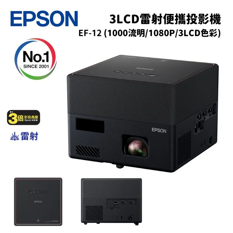 EPSON EF-12投影機『3LCD雷射便攜投影機』▲自由視移動光屏 ▲獨家千元好 歷史價格詳細信息