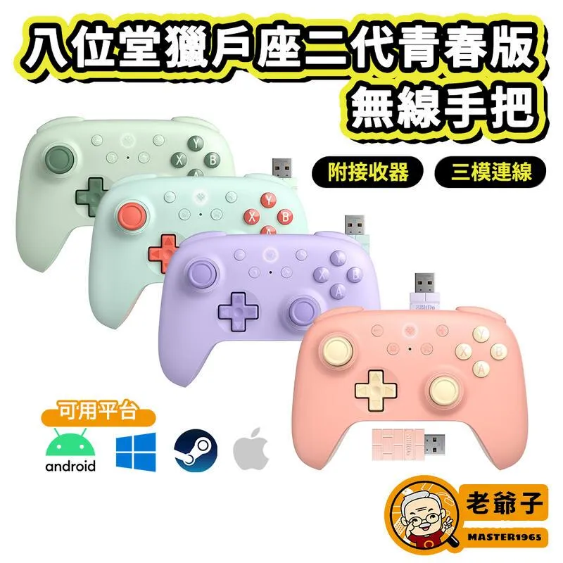 八位堂獵戶座青春版無線遊戲手柄帶2.4G接收器 PC電腦Steam安卓用 歷史價格詳細信息