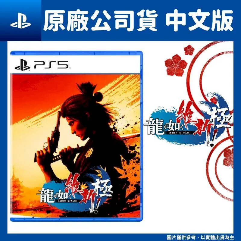 PS5 人中之龍 維新！極 YAKUZA ISHIN (中文版)**(全新未拆商品)【台中大眾電玩】 歷史價格詳細信息