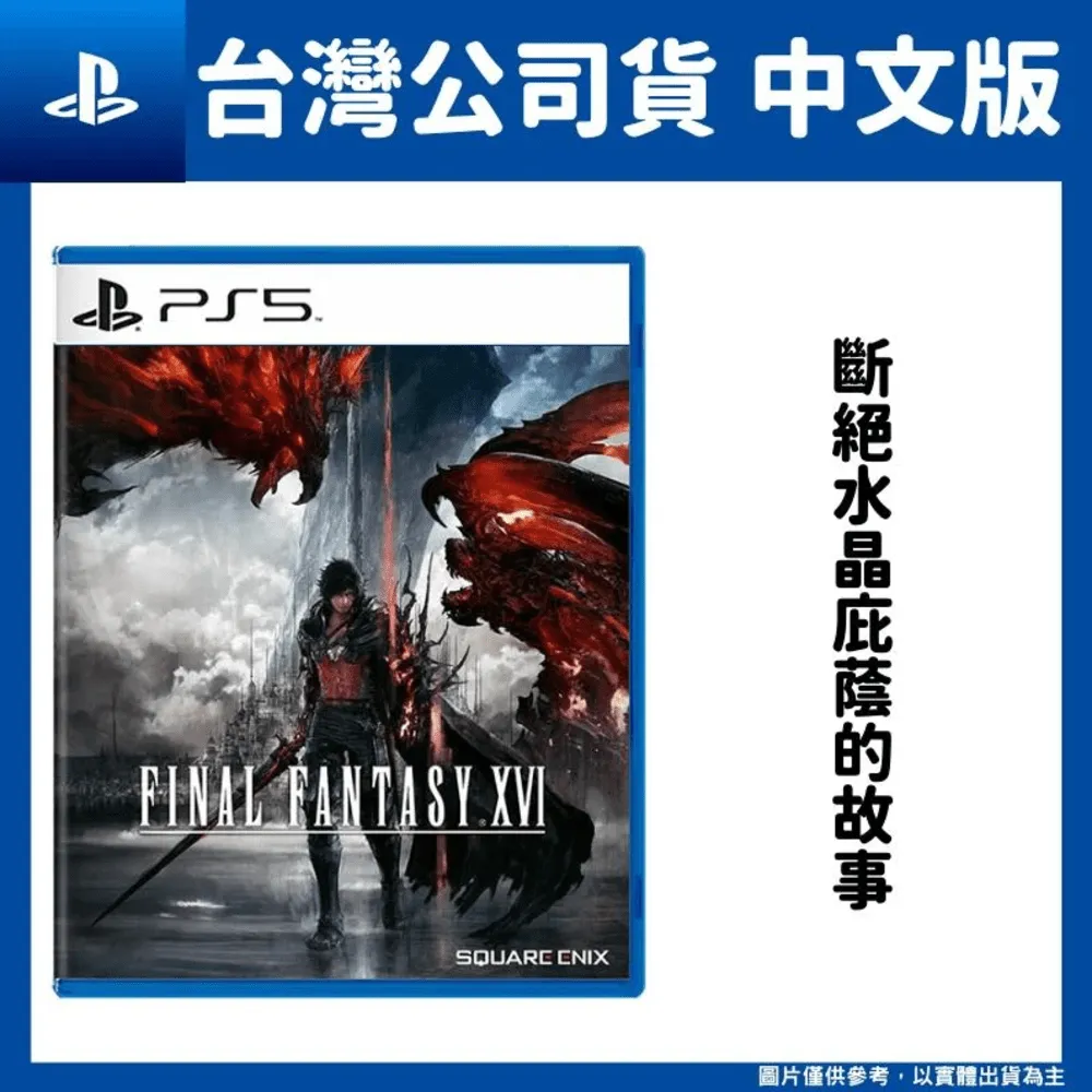 PS5 《太空戰士 Final Fantasy XVI》 最終幻想 中文典藏版 6/22發售 【波波電玩】 歷史價格詳細信息