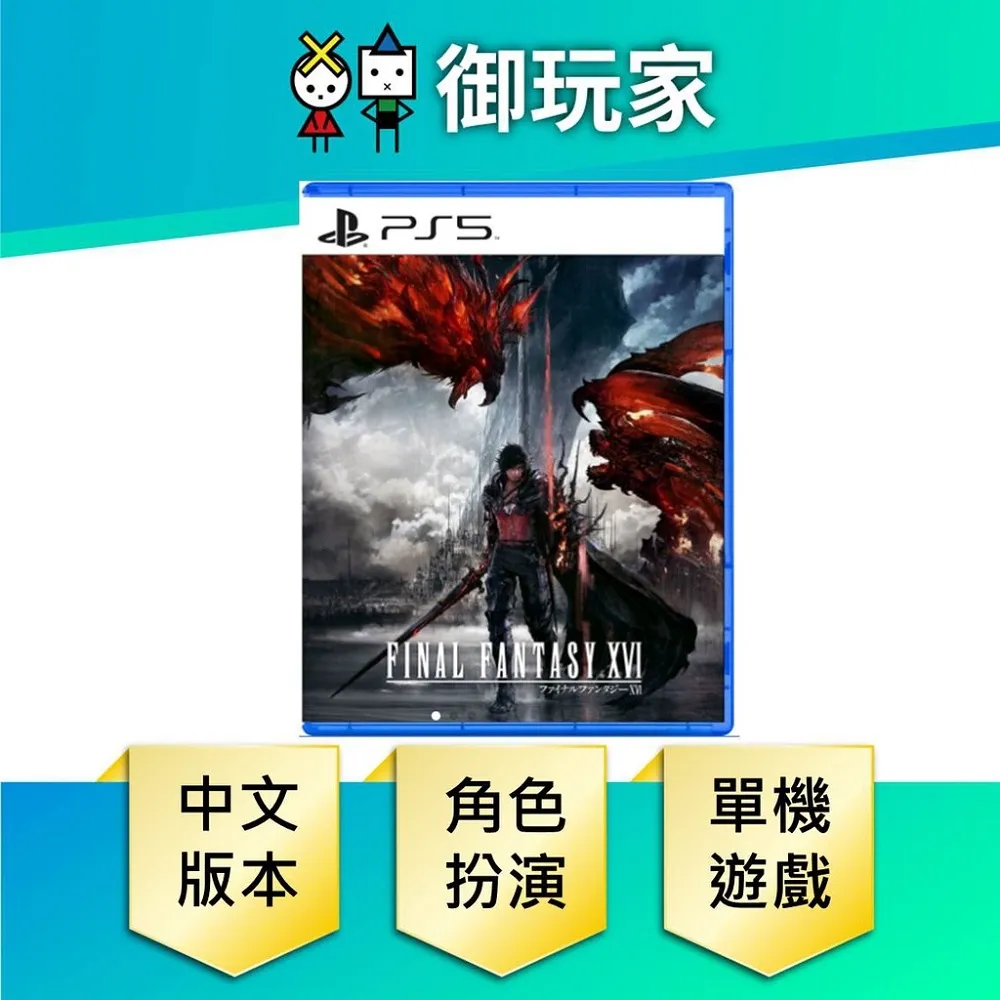 PS5 《太空戰士 Final Fantasy XVI》 最終幻想 中文典藏版 6/22發售 【波波電玩】 歷史價格詳細信息