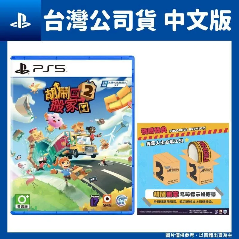 PS5 胡鬧搬家2 送原廠特點 歷史價格詳細信息