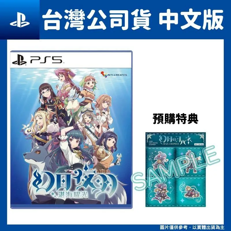 PS5《幻日夜羽 湛海耀光》中文版 11/16【預購】【GAME休閒館】 歷史價格詳細信息