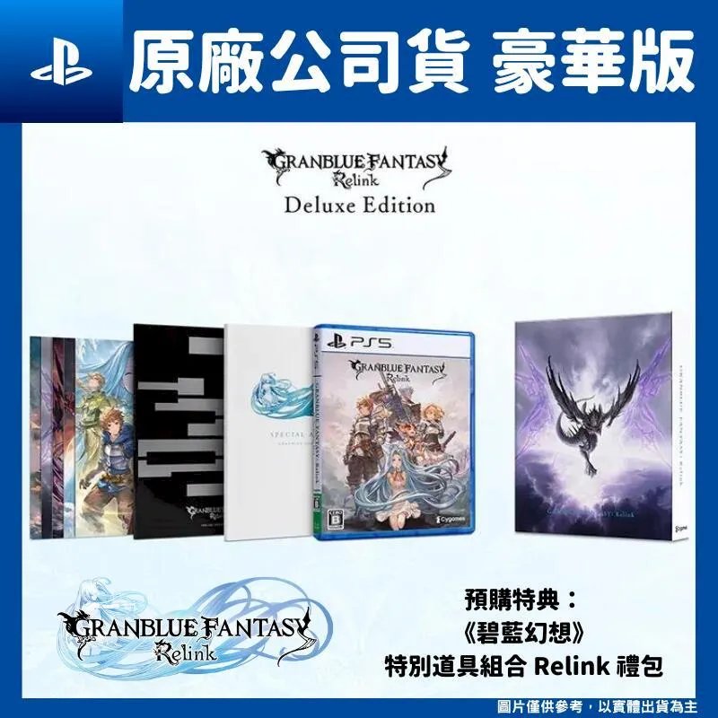 PS5 碧藍幻想 Relink Deluxe Edition 中文版【內含美術集+原聲帶+明信片】2024/2/1發售 歷史價格詳細信息