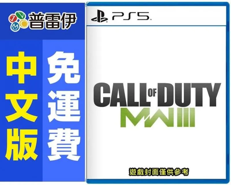 PS5 決勝時刻：現代戰爭 III 2023 中文版 11/10發售 帶來電影般的戰役任務、開放戰鬥任務讓玩家更豐富體驗 歷史價格詳細信息