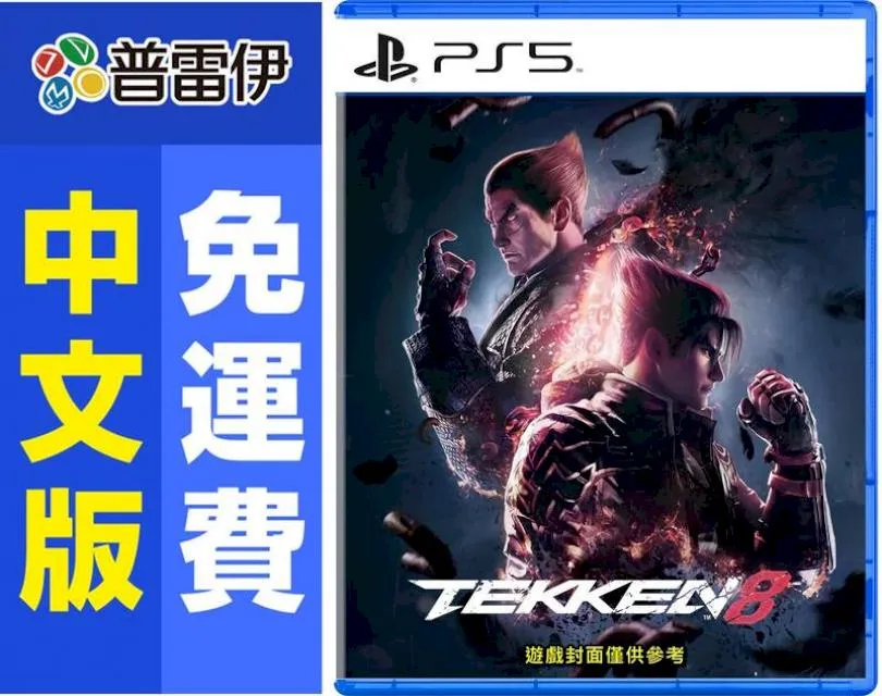 【PS5】鐵拳 8《中文版》-2024-01-26上市【預購】【普雷伊】 歷史價格詳細信息