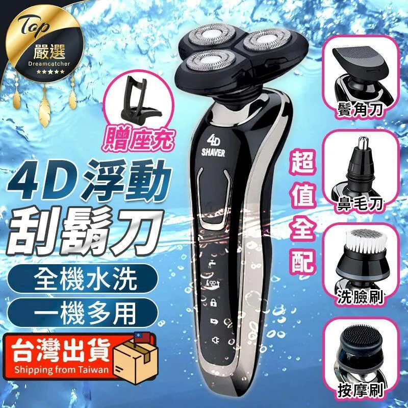 4D浮動刮鬍刀【豪華座充組】(一機多用/超值全配)電動刮鬍刀 防水刮鬍刀 全機可水洗 歷史價格詳細信息