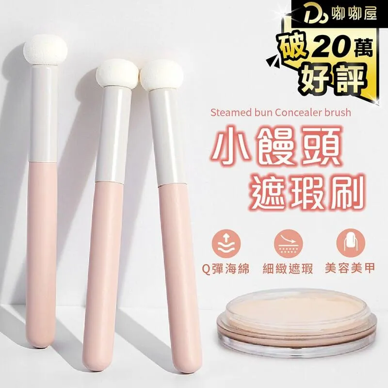 小饅頭遮瑕刷 暈染刷 淚溝刷【ARZ】【E219】黑眼圈遮瑕 補妝神器 唇筆刷 圓頭刷 指腹刷 遮瑕刷 高光刷 遮瑕棒 歷史價格詳細信息