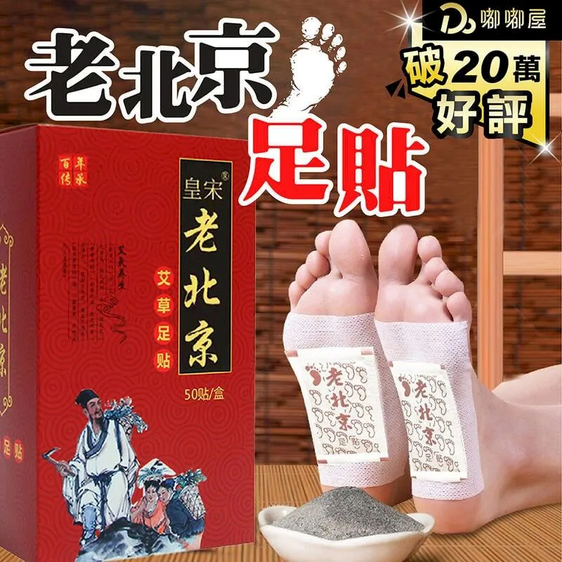 老北京足貼 2盒(50片/盒) 歷史價格詳細信息